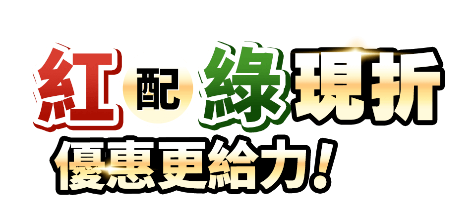 紅配綠