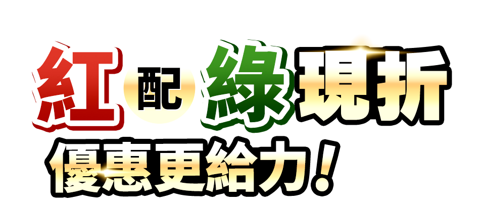 紅配綠