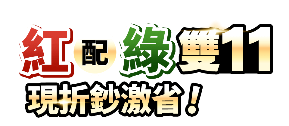 紅配綠
