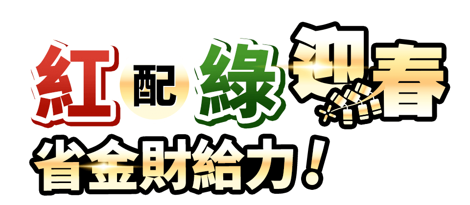 紅配綠