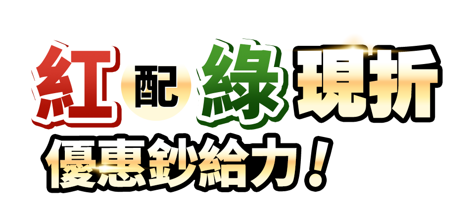 紅配綠
