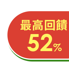 最高回饋52%
