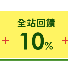 全站回饋