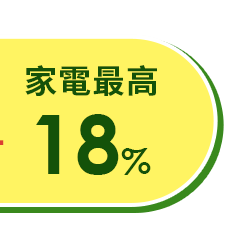 家電回饋
