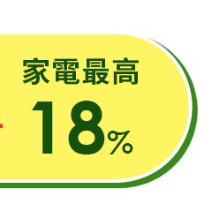 家電回饋