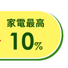 家電回饋