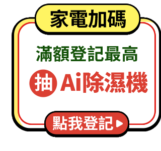 家電加碼