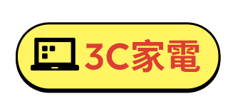3C家電