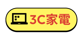 3C家電