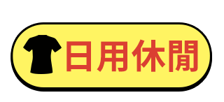 日用休閒