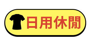 日用休閒