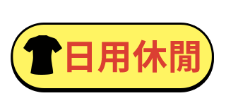 日用休閒