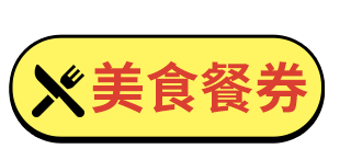 美食餐券
