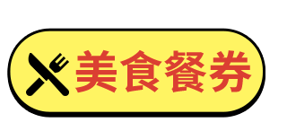 美食餐券
