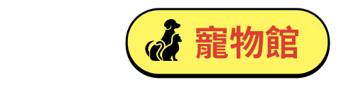 寵物館