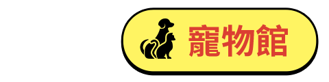 寵物館