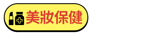 美妝保健
