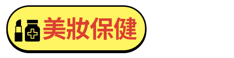 美妝保健