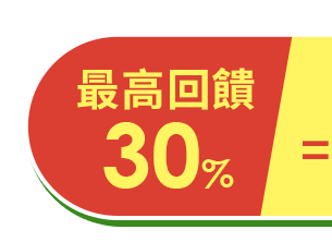 最高回饋30%