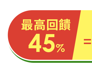 最高回饋45%