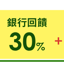 銀行13%