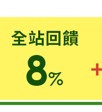 全站6%