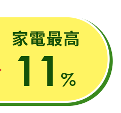 家電11%