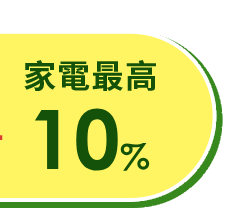 家電11%