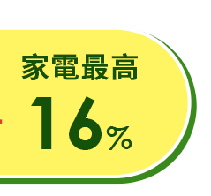 家電11%