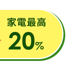 家電回饋