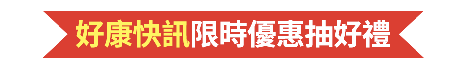 好康快訊