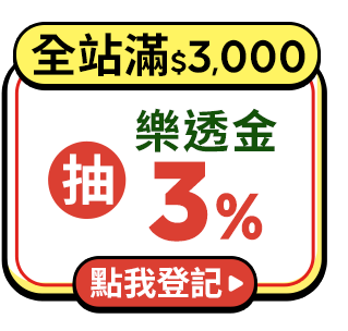 全站滿$3,000