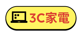 3C家電