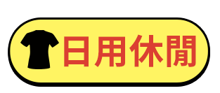 日用休閒