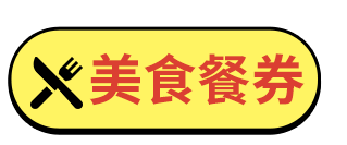 美食餐券