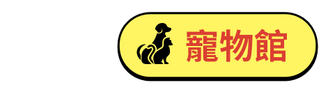 寵物館