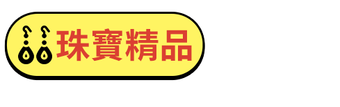 珠寶精品