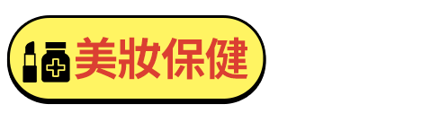 美妝保健