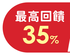 最高回饋
