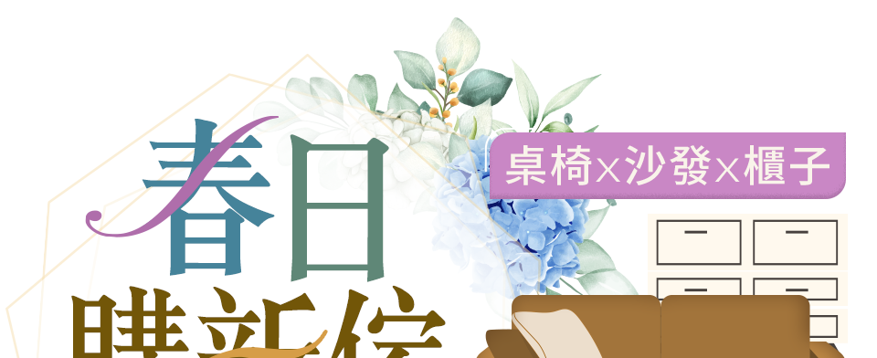 春日購新傢