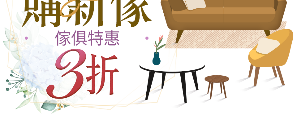春日購新傢