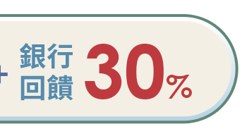 銀行優惠