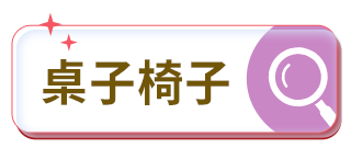 桌子椅子
