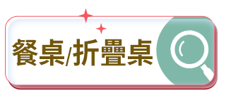 餐桌/折疊桌