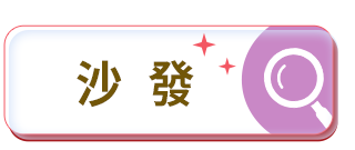 沙發