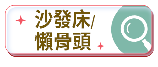 沙發床/懶骨頭