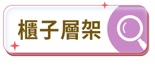 櫃子層架
