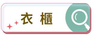 衣櫃