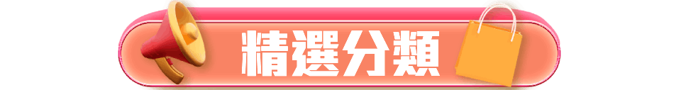 品類特搜