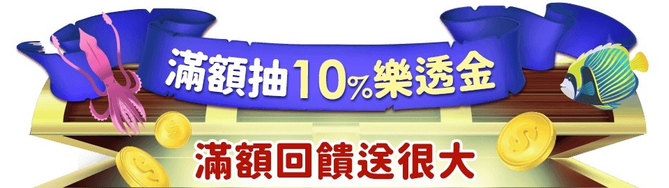 滿額抽10%樂透金